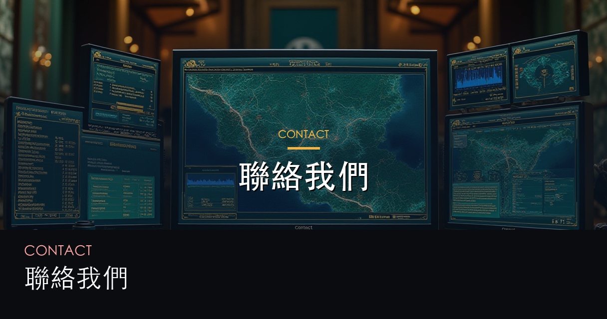 聯絡我們