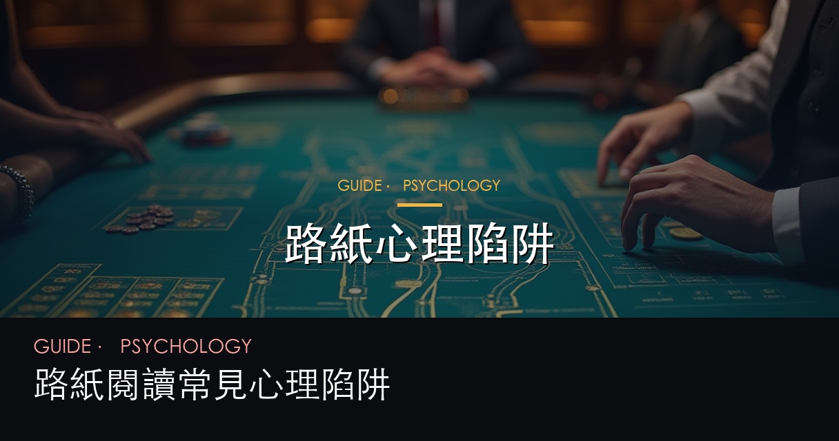路紙心理陷阱