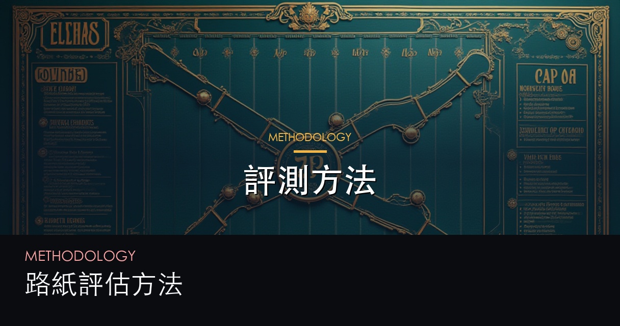 評測方法