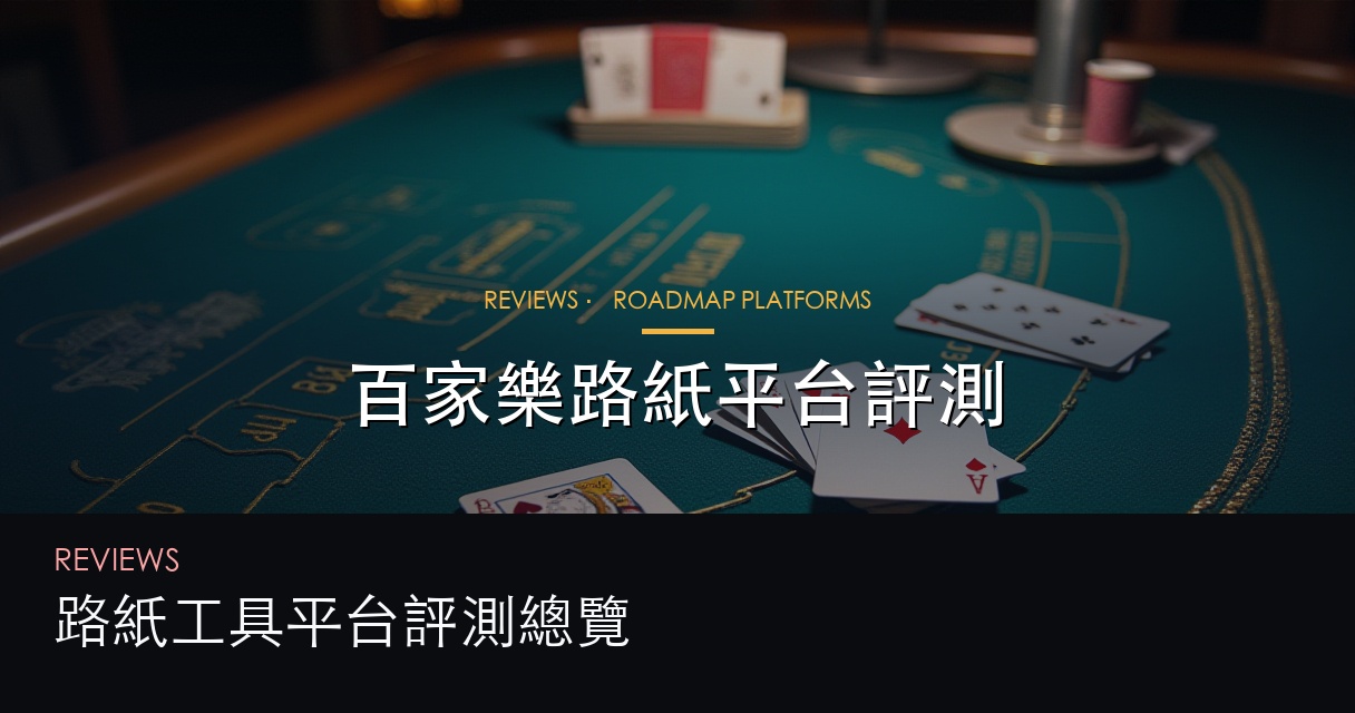 平台評測總覽